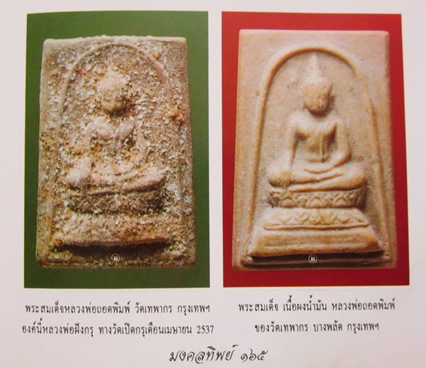 พระสมเด็จสามเหลี่ยม หลวงพ่อกวย วัดโฆสิตาราม จ.ชัยนาท ออก วัดเทพากร ปี 2514 เนื้อผงน้ำมัน