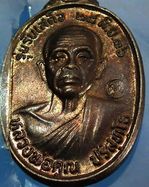 เหรียญรับเสด็จ หลวงพ่อคูณ ปริสุทโธ วัดบ้านไร่ ปี. ๒๕๓๖