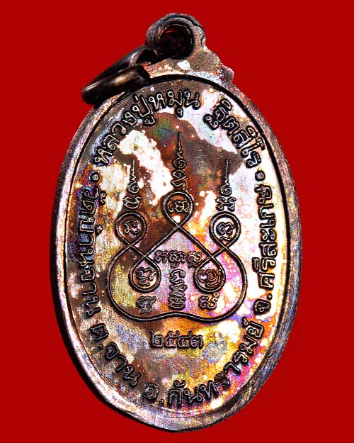 เหรียญเล็กหน้าใหญ่ หลวงปู่หมุน วัดบ้านจาน จ.ศรีสะเกษ 2543 สภาพสวยมากมาก+กล่องเดิมครับ