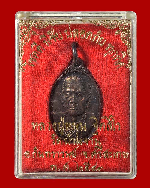 เหรียญเล็กหน้าใหญ่ หลวงปู่หมุน วัดบ้านจาน จ.ศรีสะเกษ 2543 สภาพสวยมากมาก+กล่องเดิมครับ