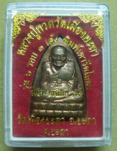 **วัดใจ**หลวงปู่ทวด หลังเตารีด วัดเมืองยะลา รุ่น ๑ (6 รอบ 3 เด้ง) พ่อท่านฉิ้น ปี ๒๕๓๙**พร้อมกล่อง