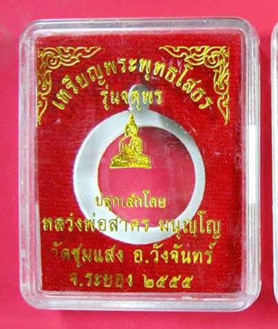 เหรียญหลวงพ่อโสธร  หลวงพ่อสาครปลุกเสกเดี่ยว ออกวัดชุมแสง ปี 2555 จ.ระยอง เนื้อทองแดงผิวไฟ เลข591