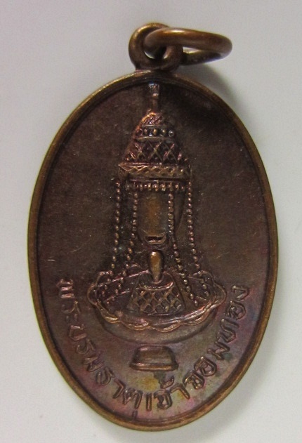 เหรียญพระบรมธาตุเจ้าจอมทอง ปี 2525 วัดพระธาตุศรีจอมทอง จ.เชียงใหม่