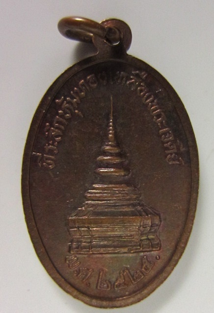 เหรียญพระบรมธาตุเจ้าจอมทอง ปี 2525 วัดพระธาตุศรีจอมทอง จ.เชียงใหม่