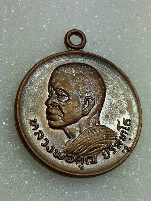 เหรียญราชาฤกษ์ โภคทรัพย์ หลวงพ่อคูณ วัดบ้านไร่ ออกวัดสระแก้ว ปี2521 เนื้อทองแดง