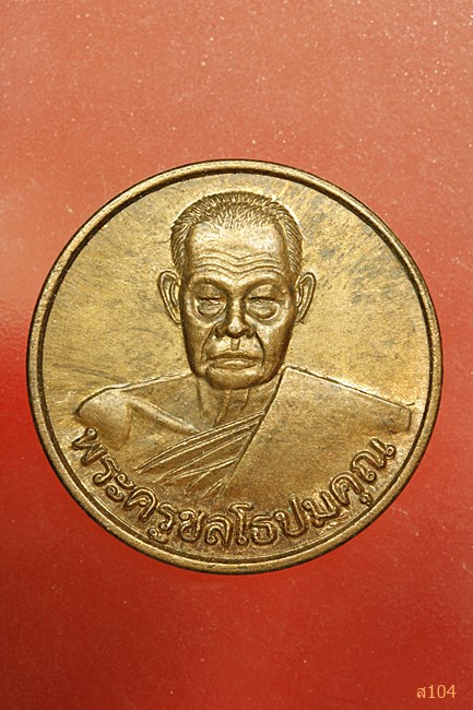 เหรียญพระครูชลโธปมคุณ วัดเขาบางทราย จ.ชลบุรี