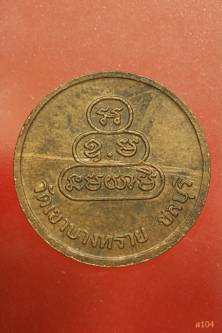 เหรียญพระครูชลโธปมคุณ วัดเขาบางทราย จ.ชลบุรี