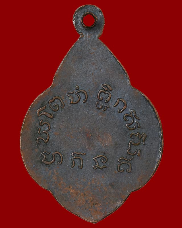 เหรียญใบตำลึงหลวงพ่อเขียน ปี๒๔๙๙ เนื้อทองแดงรมดำ พิมพ์นิยม หลังจุด