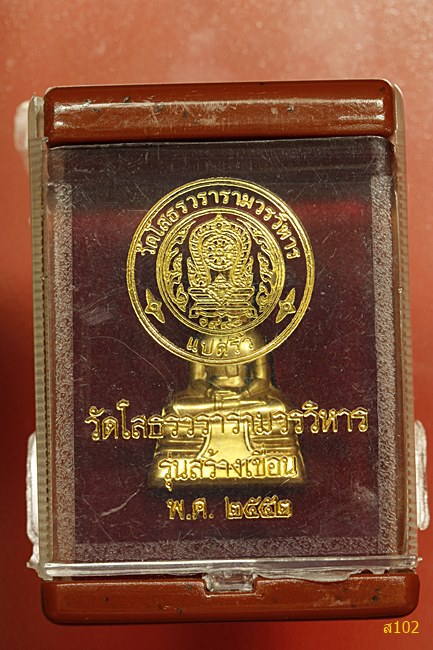 พระกริ่งหลวงพ่อโสธร รุ่นสร้างเขื่อน พร้อมกล่องเดิม