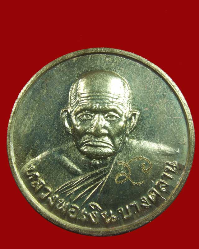 พระผงเจ้าสัว-เหรียญขวัญถุงมหาเศรษฐีเนื้อระฆังเก่า หลวงพ่อเงิน รุ่น สิริโลกนาถ