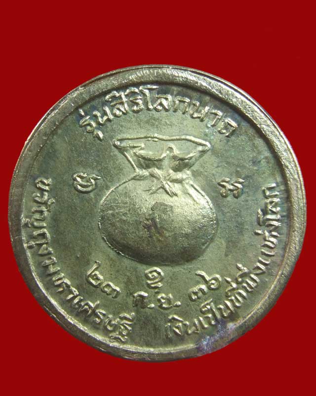 พระผงเจ้าสัว-เหรียญขวัญถุงมหาเศรษฐีเนื้อระฆังเก่า หลวงพ่อเงิน รุ่น สิริโลกนาถ