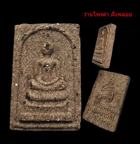 พระสมเด็จโนนผึ้งหลวงปู่หมุน วัดบ้านจาน (พิมพ์ใหญ่)เนื้อผงพุทธว่านไพรดำ ฝังพลอย สภาพสวยมาก คม ชัด