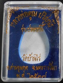 พระปิดตาหลวงพ่อคูณ ปี 2537 รุ่นปลดหนี้ ตระกรุดเงิน วัดบ้านไร่ (เริ่มทีเคาะแรก)