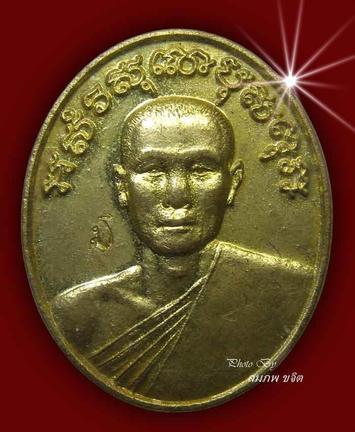 เหรียญรุ่นแรก จารหน้า หลวงพ่อวิรัช วัดดีบอน ราชบุรี