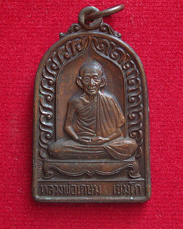 เหรียญหลวงพ่อเกษม เขมโก สุสานไตรลักษณ์ จ.ลำปาง รุ่นบารมีท่วมท้น ปี 36