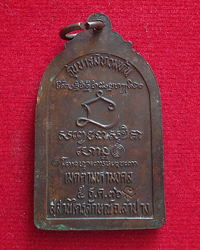 เหรียญหลวงพ่อเกษม เขมโก สุสานไตรลักษณ์ จ.ลำปาง รุ่นบารมีท่วมท้น ปี 36