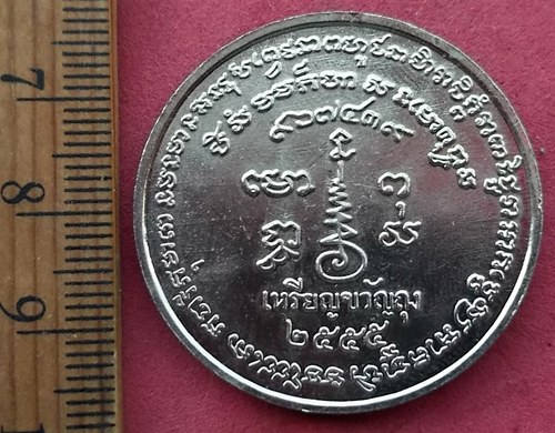 วัดใจเริ่ม 10 บาท กับ เหรียญขวัญถุง หลวงพ่อเขียน ปี๒๕๕๕ …AF425