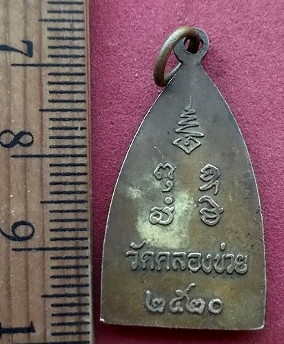 วัดใจเริ่ม 10 บาท กับ เหรียญพระพุทธชินราช วัดคลองข่อย ปี2520 …AF468