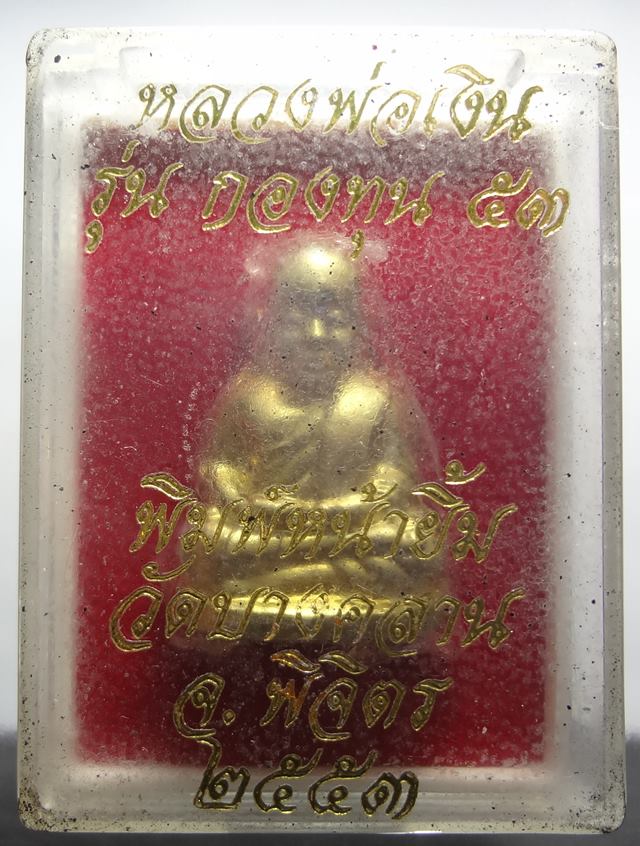  หลวงพ่อเงินกองทุน 53 กล่องเดิม