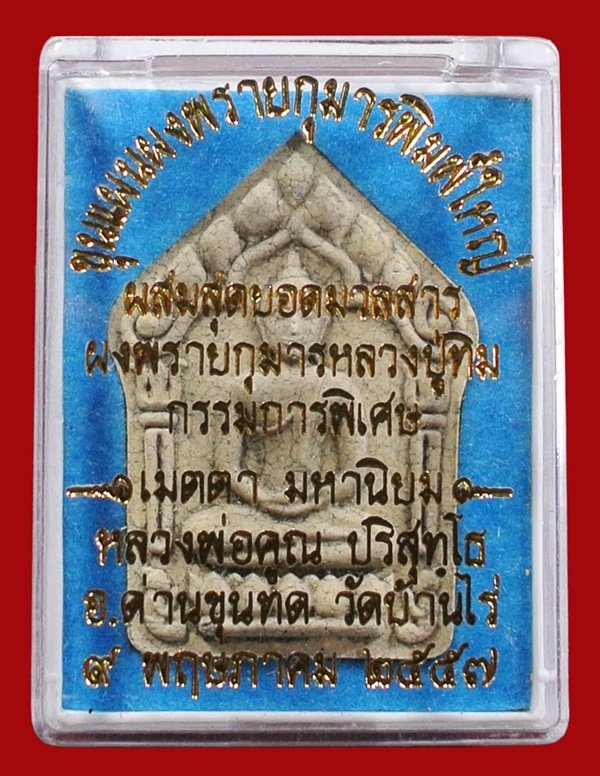 ขุนแผนผงพรายกุมาร หลวงพ่อคูณ พิมพ์ใหญ่เนื้อแตกลายงา ตะกรุดเงินคู่ ผสมมวลสาร ผงพรายกุมาร หลวงปู่ทิม