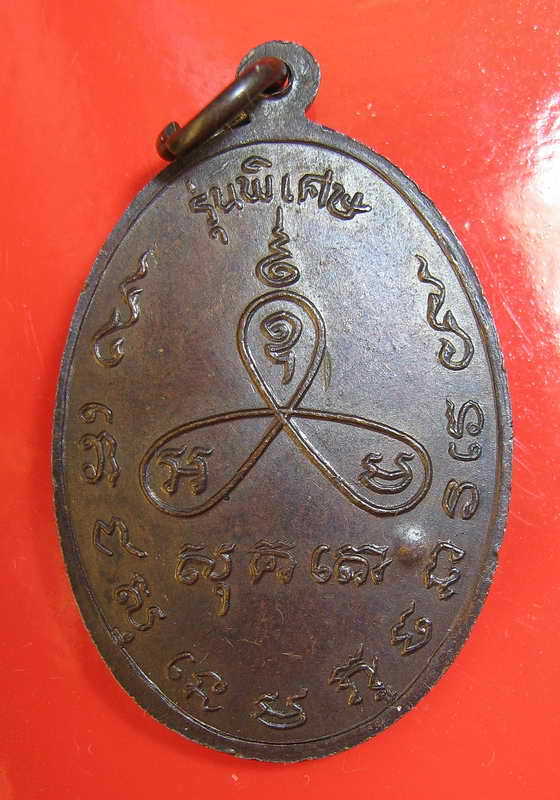 332เหรียญหันข้างหลวงพ่อม่น วัดเนินตามาก ชลบุรี รุ่นพิเศษเนื้อทองแดงตอกโค๊ต