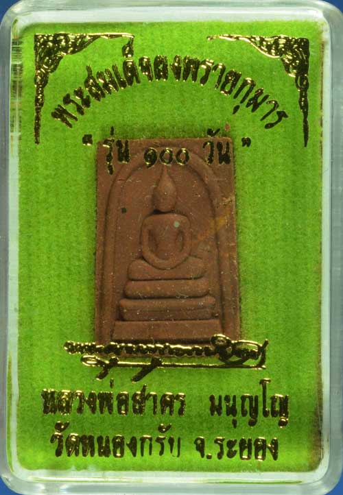 สมเด็จคะแนนหลังยันต์เฑาะ หลวงพ่อสาครวัดหนองกรับ สวยกล่องเดิม