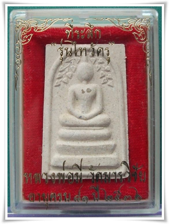 ลพ.มี วัดมารวิชัย อยุธยา "สมเด็จปรกโพธิ์ บรรจุพระธาตุ ปี 2536"