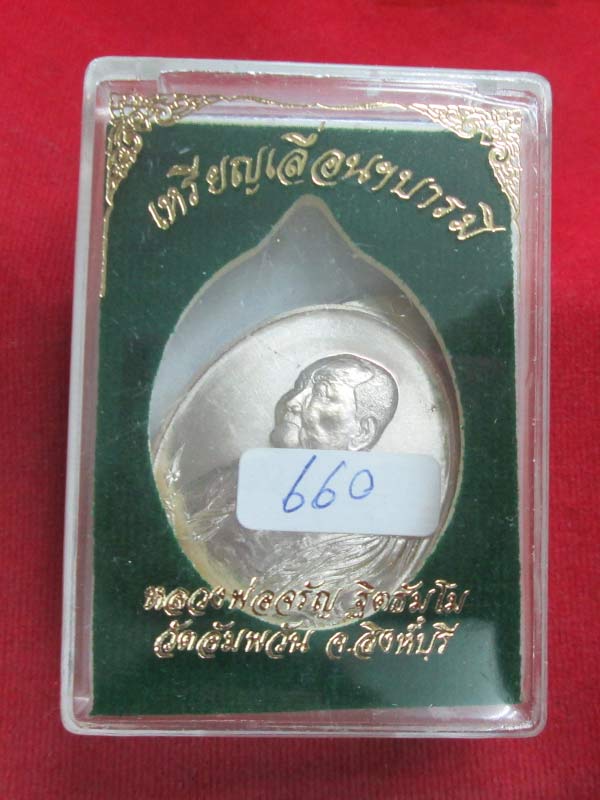 เหรียญเลื่อนบารมี หลวงพ่อจรัญ วัดอัมพวัน จ.สิงห์บุรี เนื้ออัลปาก้า