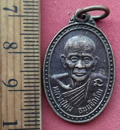 วัดใจเริ่ม 10 บาท กับ เหรียญหลวงปู่ม่น วัดเนินตามาก จ.ชลบุรี …AF366 