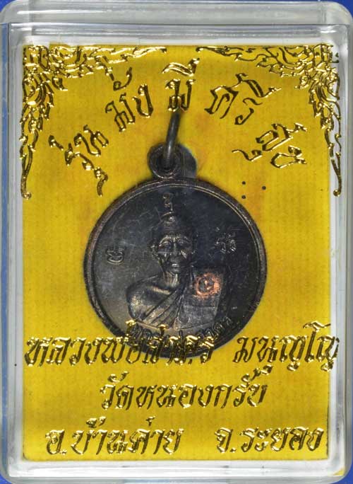 เหรียญมั่งมี ศรีสุข หลวงพ่อสาคร วัดหนองกรับปี 54สวยกล่องเดิม
