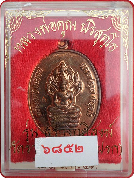 เหรียญนาคปรกรุ่นแรก หลวงพ่อคูณ"รุ่นสร้างกุฏิสงฆ์"วัดปรกจ.นครราชสีมา ปี ๕๓ เนื้อทองแดง โค๊ต # ๖๘๕๒
