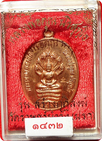 เหรียญนาคปรกรุ่นแรก(กรรมการ ๒ โค๊ด) ลพ.คูณ"รุ่นสร้างกุฏิสงฆ์"วัดปรกปี ๕๓ เนื้อทองแดง # ๑๔๓๒ โค๊ดศาลา