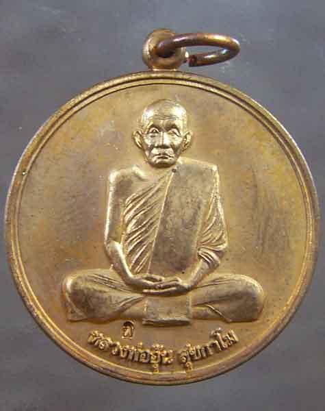 เหรียญจิ๋กโก๋เล็ก หลวงพ่ออุ้น วัดตาลกง เนื้อทองแดง (รหัส 2620)