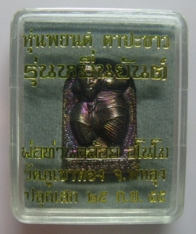 **วัดใจ**หุ่นพยนต์ตาปะขาว รุ่นหมื่นยันต์ พ่อท่านคล้อย วัดภูเขาทอง ปี ๒๕๕๕**สวยๆ พร้อมกล่องเดิม