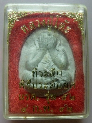  **วัดใจ**พระปิดตาจัมโบ้ หลังยันต์ตรี รุ่น ๑๑๑ ปี หลวงปู่โต๊ะ วัดประดู่ฉิมพลี ปี ๒๕๔๑**พร้อมกล่อง