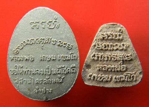 เคาะแรกแดง...พระปิดตาอะระหัง ผงธูปภาวนา...พิมพ์จัมโบ้ฝังตะกรุด + พิมพ์เล็ก...หลวงพ่อเกษม