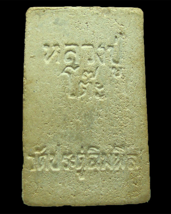 พระสมเด็จปรกโพธิ์ เนื้อเกสร 2518 หลวงปู่โต๊ะ วัดประดู่ฉิมพลี