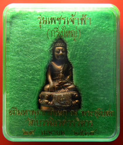 เคาะแรกแดง...พระกริ่งใหญ่ "รุ่นเพชรเจ้าฟ้า"...สมเด็จพระญาณสังวร