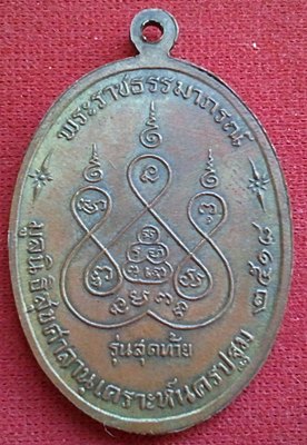 เหรียญรุ่นสุดท้าย หลวงพ่อเงิน ปี18