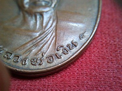 เหรียญรุ่นสุดท้าย หลวงพ่อเงิน ปี18