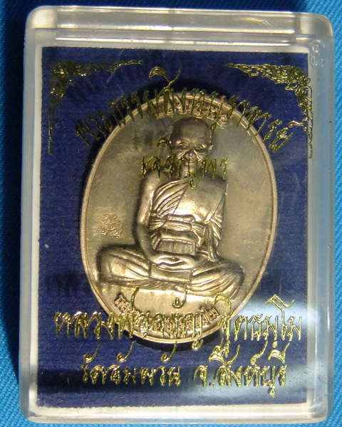 เหรียญเจริญพรบนเต็มองค์ หลวงพ่อจรัญ วัดอัมพวัน เนื้ออัลปาก้า หมายเลข 64