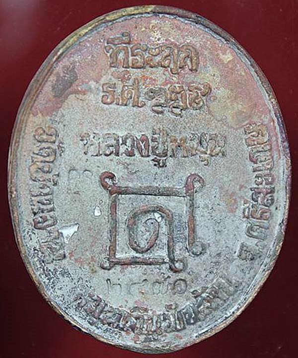 เหรียญหล่อโบราณหลวงปู่หมุน รุ่นหมุนเงินพันล้าน เนื้อระฆัง300ปี เลข2471 สภาพสวยพร้อมกล่องเดิม