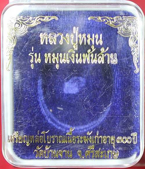 เหรียญหล่อโบราณหลวงปู่หมุน รุ่นหมุนเงินพันล้าน เนื้อระฆัง300ปี เลข2471 สภาพสวยพร้อมกล่องเดิม