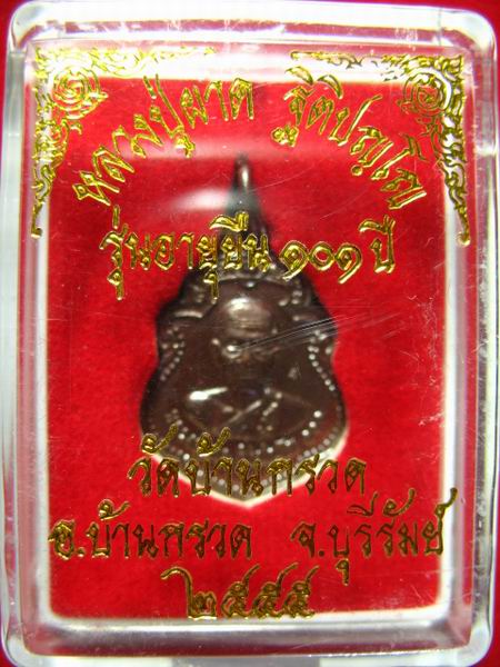 จบที่ 150.- เหรียญ หลวงปู่ผาด วัดบ้านกรวด บุรีรัมย์