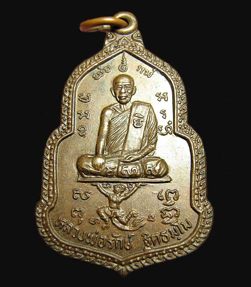 เหรียญนารายณ์ปราบนนทุก หลวงพ่อรักษ์ วัดน้อยแสงจันทร์ ปี ๒๕๑๖ จ.สมุทรสงคราม 