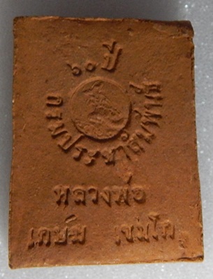 หลวงพ่อเกษม เขมโก รุ่น 60 ปี กรมประชาสัมพันธ์