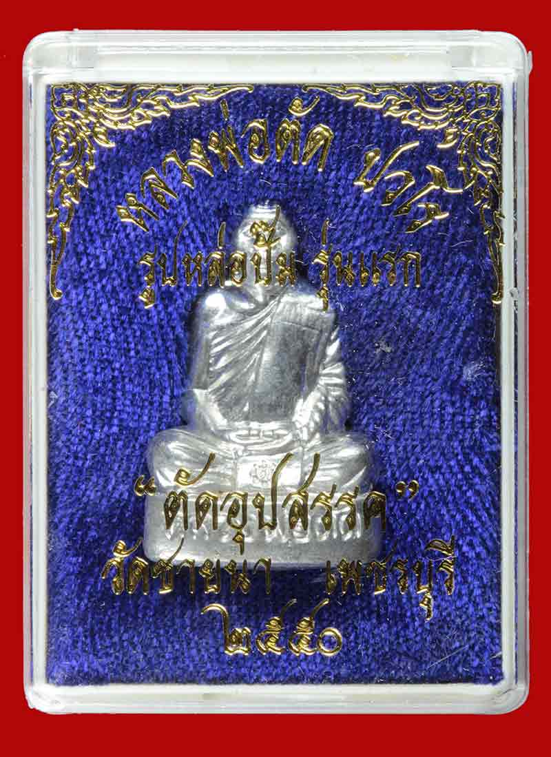 พระรูปเหมือนปั๊มรุ่นแรก เนื้อจ้าวน้ำเงิน หลวงพ่อตัด ปวโร รุ่นตัดอุปสรรค วัดชายนา เพชรบุรี ปี ๒๕๕๐ 3