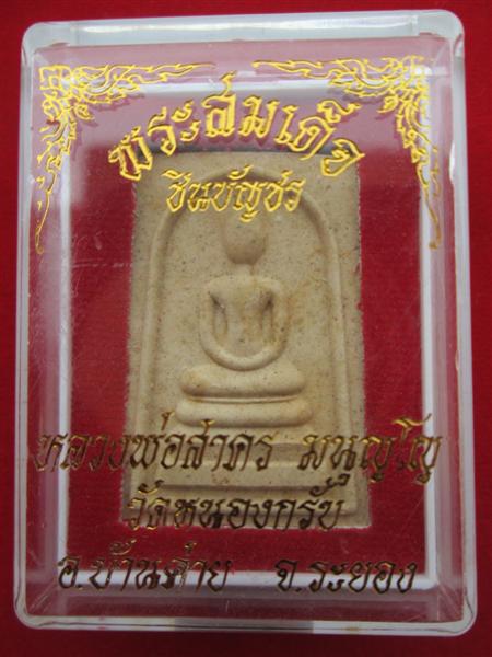 พระสมเด็จชินบัญชร หลังยันต์หมึกแดง รุ่นแรก หลวงพ่อสาคร วัดหนองกรับ จ.ระยอง ปี2549