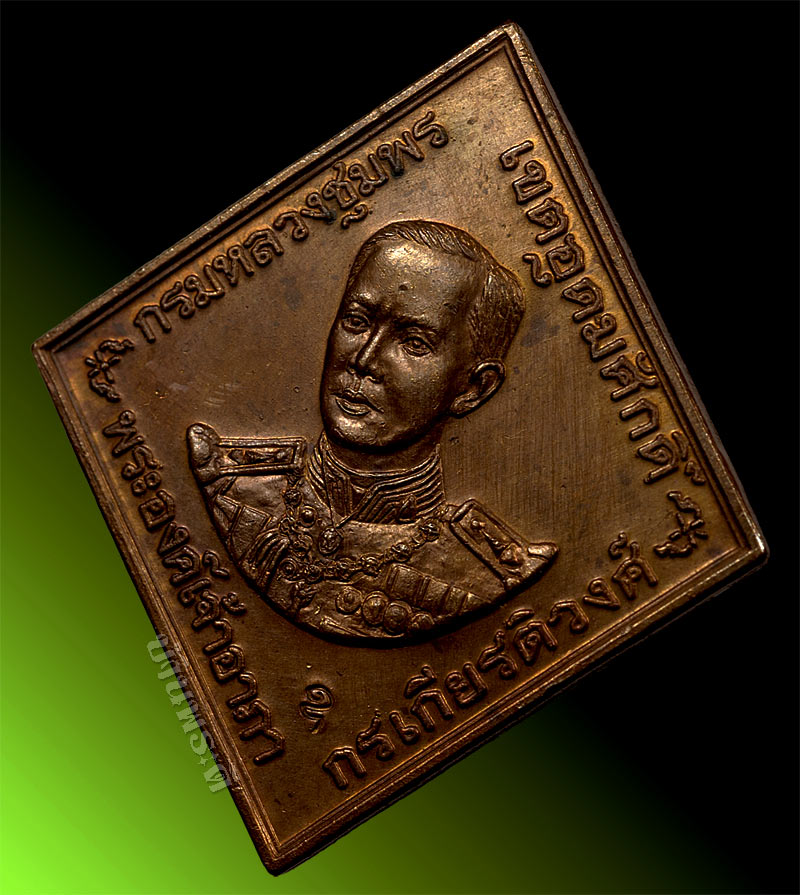 เหรียญกรมหลวงชุมพรเขตต์อุดมศักดิ์ หลวงพ่อสาครปลุกเสก เนื้อทองแดง ปี 2546 วัดหนองกรับ จ.ระยอง