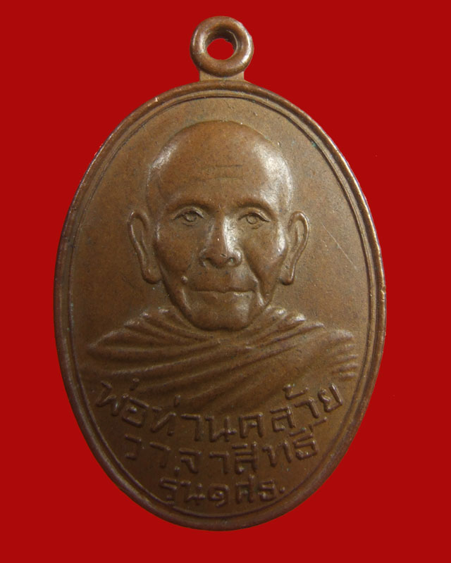 พ่อท่านคล้าย รุ่น 1 ศธ ไม่ทราบปี